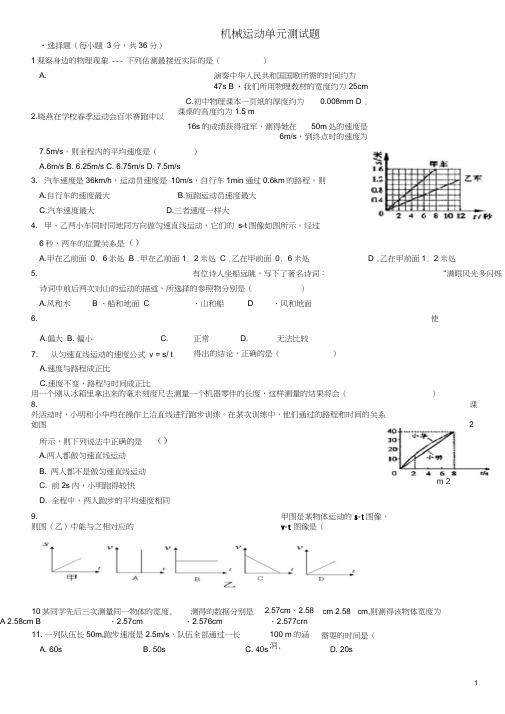 2018-2019学年人教版物理八年级上册第一章机械运动单元测试题(含答案)