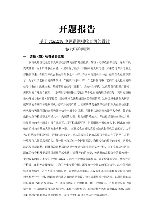 基于CXA1238电调谐调频收音机的设计【开题报告】