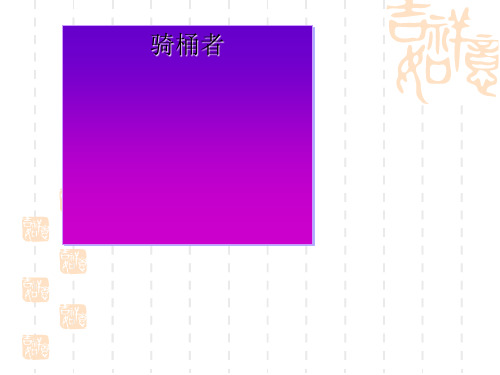 高中语文骑桶者ppt4 人教课标版精品课件