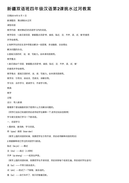 新疆双语班四年级汉语第2课挑水过河教案