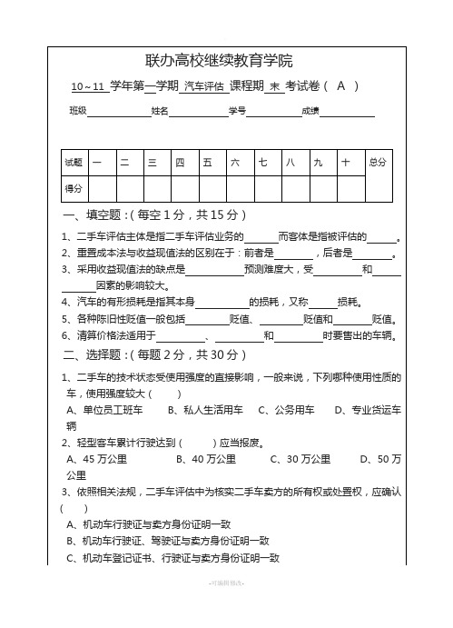 汽车评估试卷及答案(A)