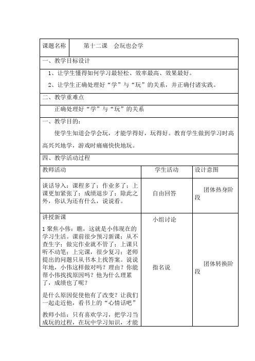 三年级下册 心理健康教案 第十二课  会玩也会学