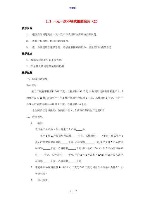 七年级数学下册 1.3一元一次不等式组的应用教案(1) 湘教版