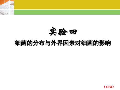 细菌的分布与外界因素对细菌的影响