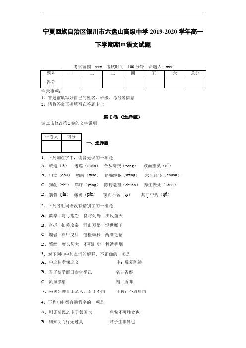 宁夏回族自治区银川市六盘山高级中学2019~2020学年高一下学期期中语文试题