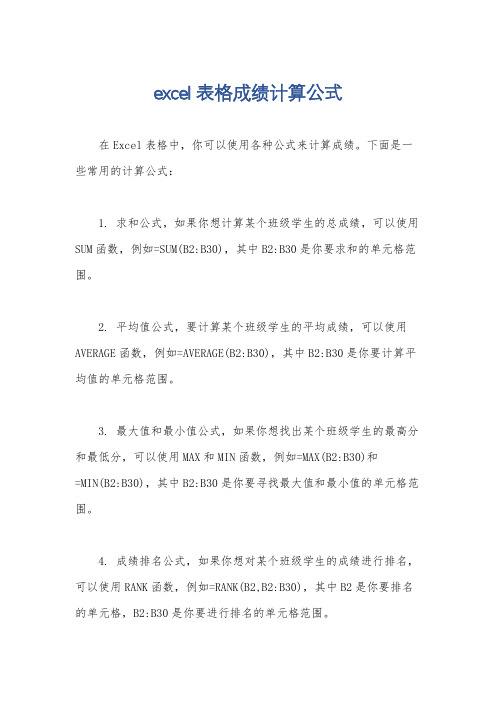 excel表格成绩计算公式