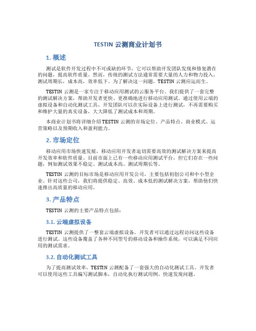 TESTIN云测商业计划书