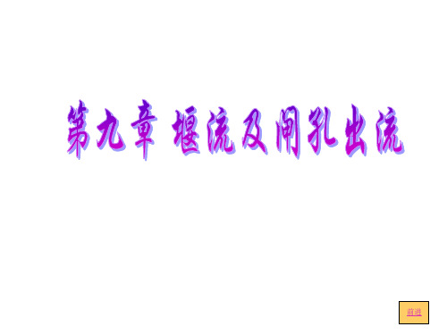 内科大水力学课件09堰流及闸孔出流