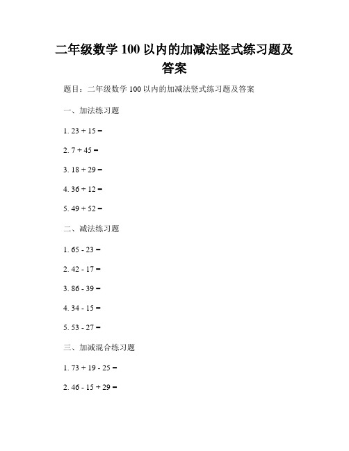 二年级数学100以内的加减法竖式练习题及答案