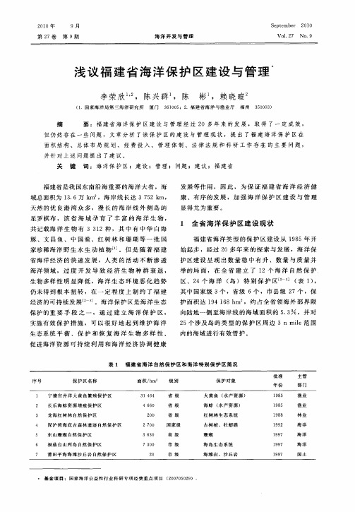 浅议福建省海洋保护区建设与管理