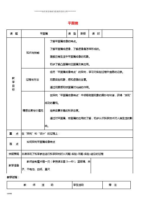 八年级物理上册 3.4 平面镜教案 (新版)苏科版