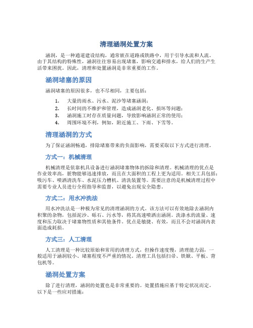 清理涵洞处置方案