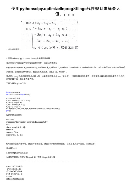 使用pythonscipy.optimizelinprog和lingo线性规划求解最大值，。。。