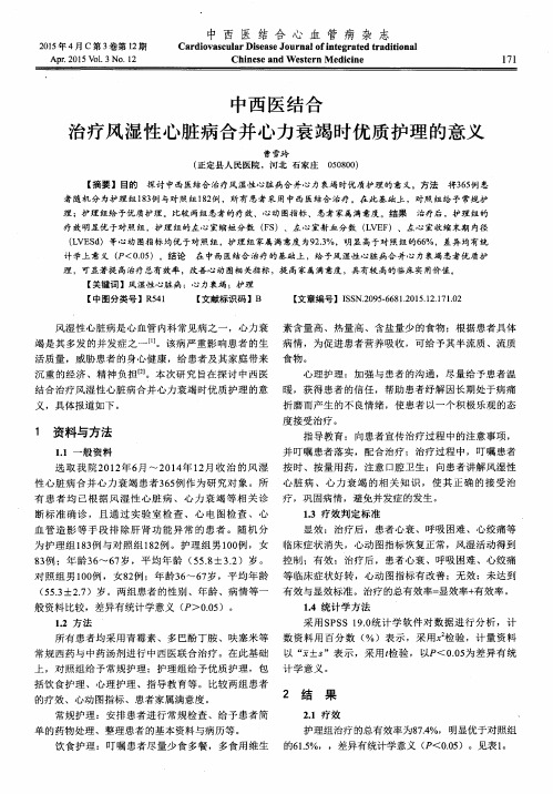 中西医结合治疗风湿性心脏病合并心力衰竭时优质护理的意义