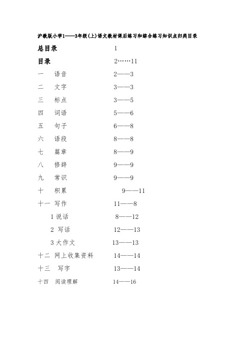 2021年沪教版小学语文1-3年级教材课后练习和综合练习知识点归类