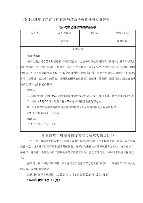 项目经理经营目标管理与绩效考核责任书及责任状