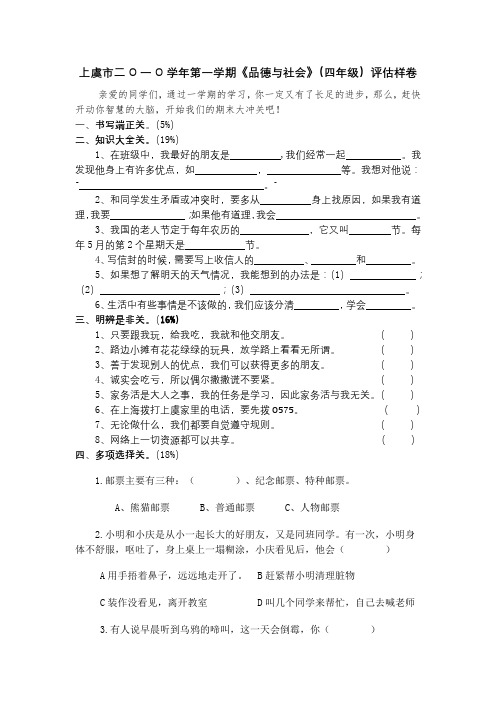 上虞市二O一一学年第一学期《品德与社会》(四年级)评估样卷及参考答案