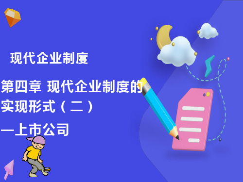 现代企业制度的实现形式