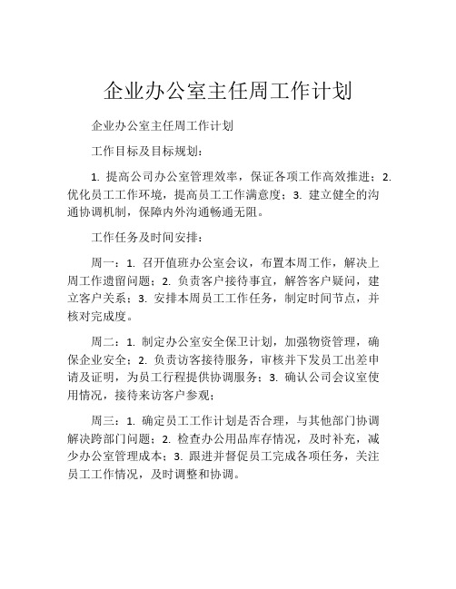 企业办公室主任周工作计划