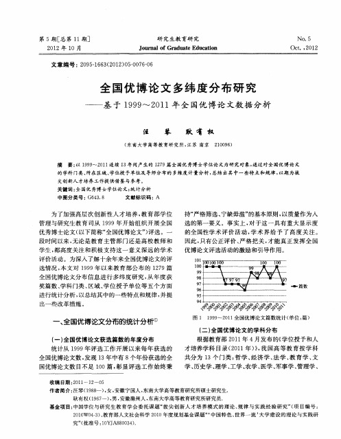 全国优博论文多纬度分布研究——基于1999--2011年全国优博论文数据分析