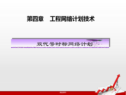 复习课件双代号时标网络计划.ppt