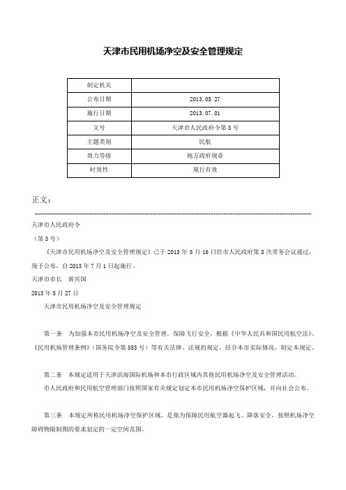 天津市民用机场净空及安全管理规定-天津市人民政府令第3号