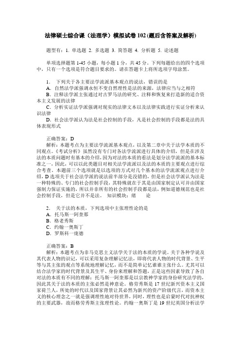 法律硕士综合课(法理学)模拟试卷102(题后含答案及解析)