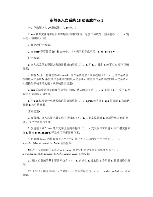 东师嵌入式系统16秋在线作业1