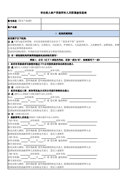 非自然人客户受益所有人尽职调查信息表