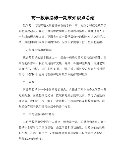 高一数学必修一期末知识点总结