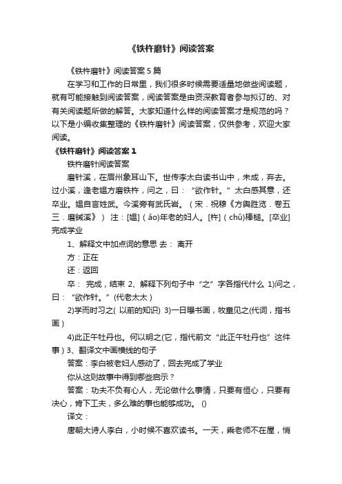 《铁杵磨针》阅读答案5篇