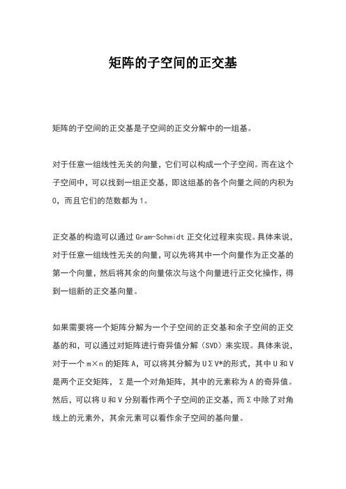 矩阵的子空间的正交基