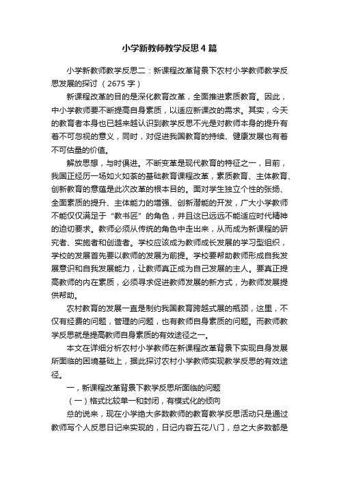 小学新教师教学反思4篇