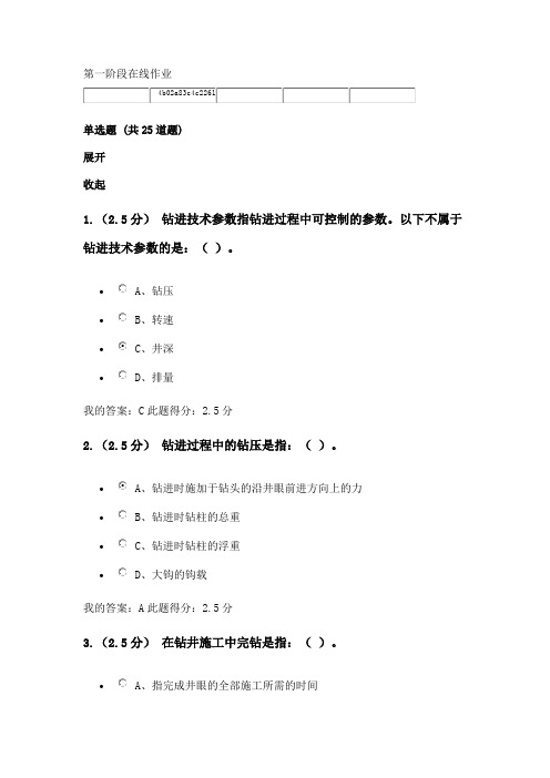 2016油气井工程设备与工具第一阶段在线作业