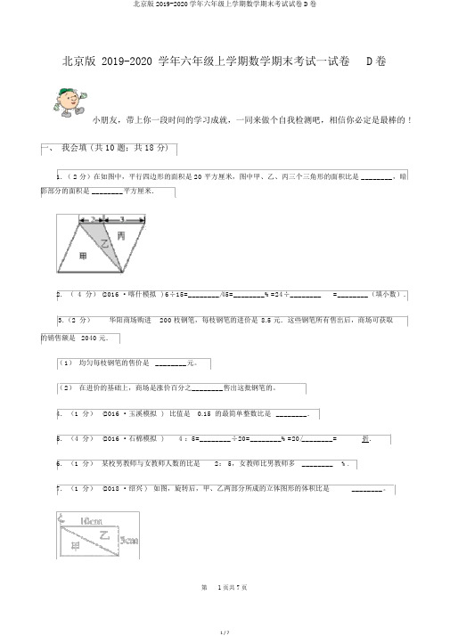 北京版2019-2020学年六年级上学期数学期末考试试卷D卷