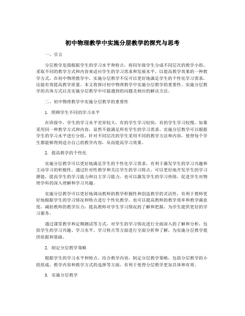 初中物理教学中实施分层教学的探究与思考