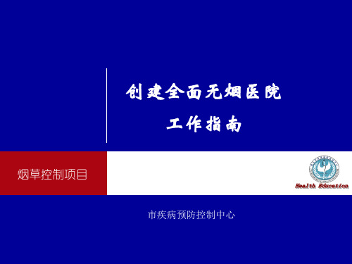 创建全面无烟医院工作指南概要