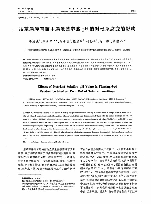 烟草漂浮育苗中漂池营养液pH值对根系腐变的影响