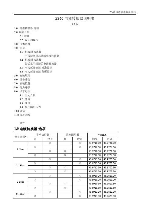 E360电液转换器说明书