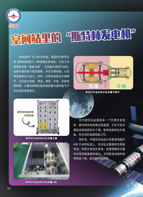 空间站里的“斯特林发电机”