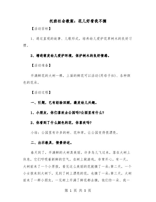 托班社会教案：花儿好看我不摘（2篇）