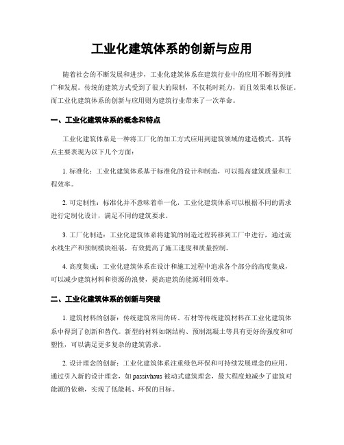 工业化建筑体系的创新与应用