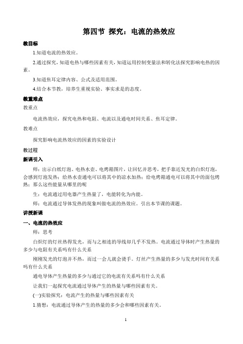 初中物理沪科版教学方案〖第四节 科学探究:电流的热效应 第1课时 参考教案1〗