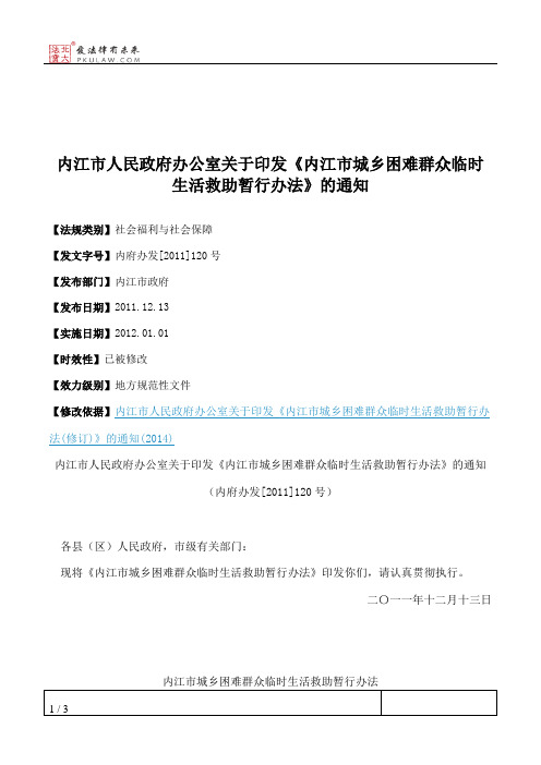 内江市人民政府办公室关于印发《内江市城乡困难群众临时生活救助