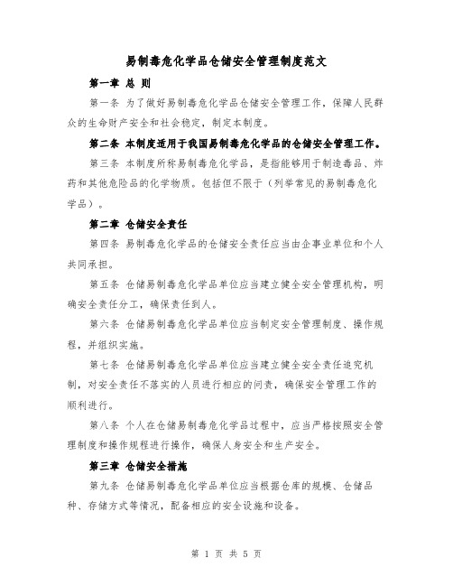 易制毒危化学品仓储安全管理制度范文(三篇)