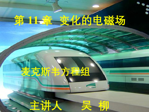 154-演示文稿-麦克斯韦方程组