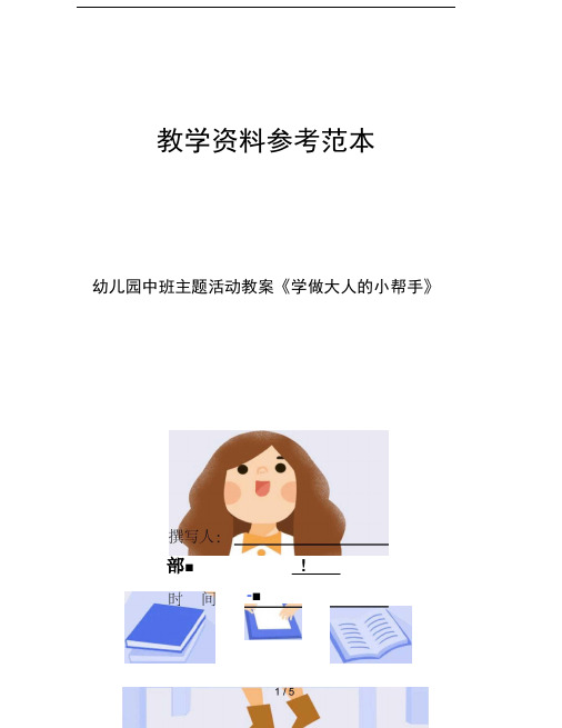 幼儿园中班主题活动教案学做大人的小帮手