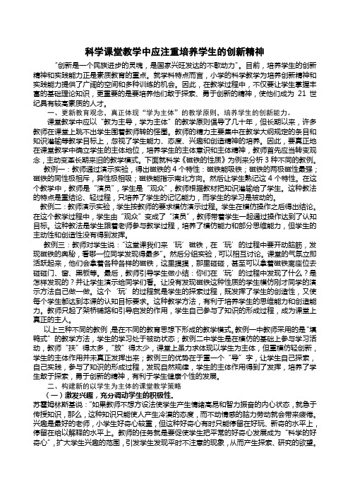 科学课堂教学中应注重培养学生的创新精神