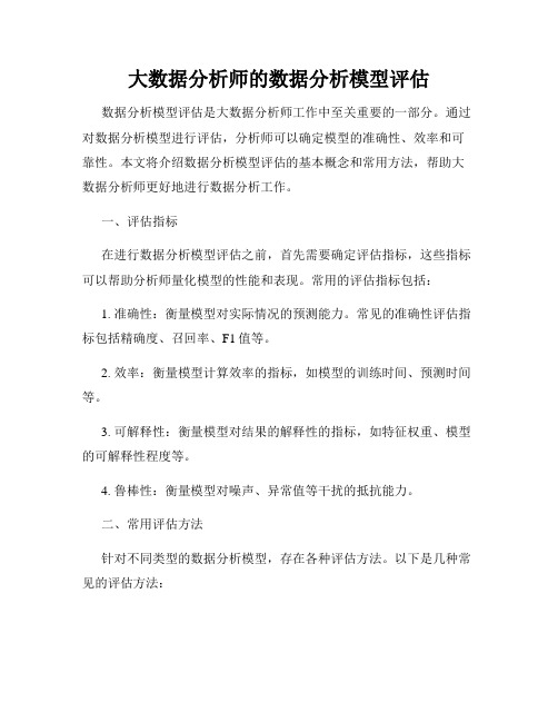 大数据分析师的数据分析模型评估