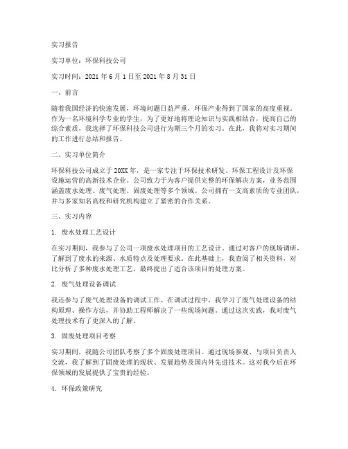 实习报告环保科技公司